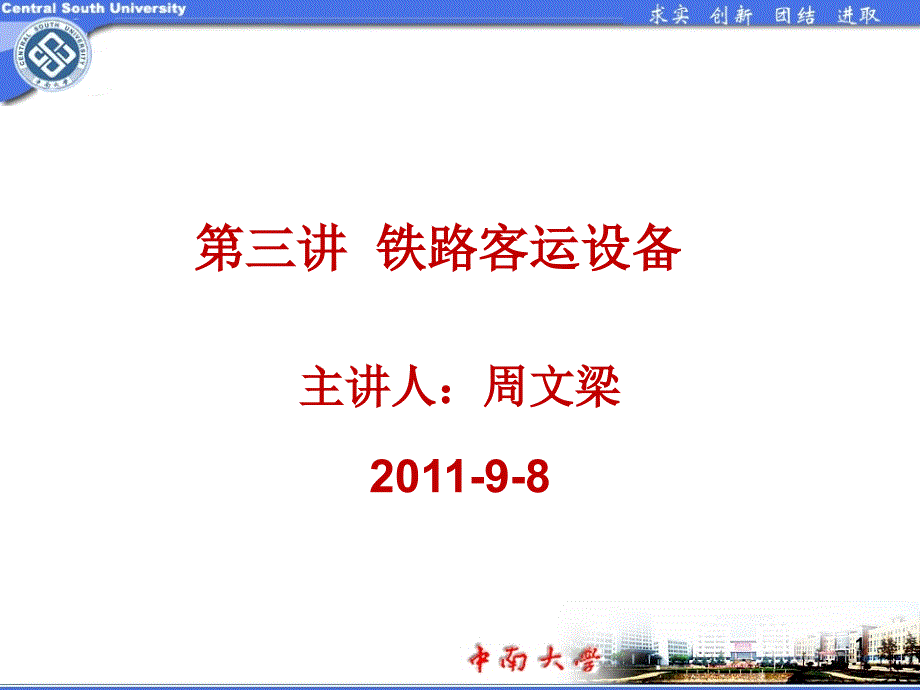 第三讲 铁路客运设备.ppt_第1页