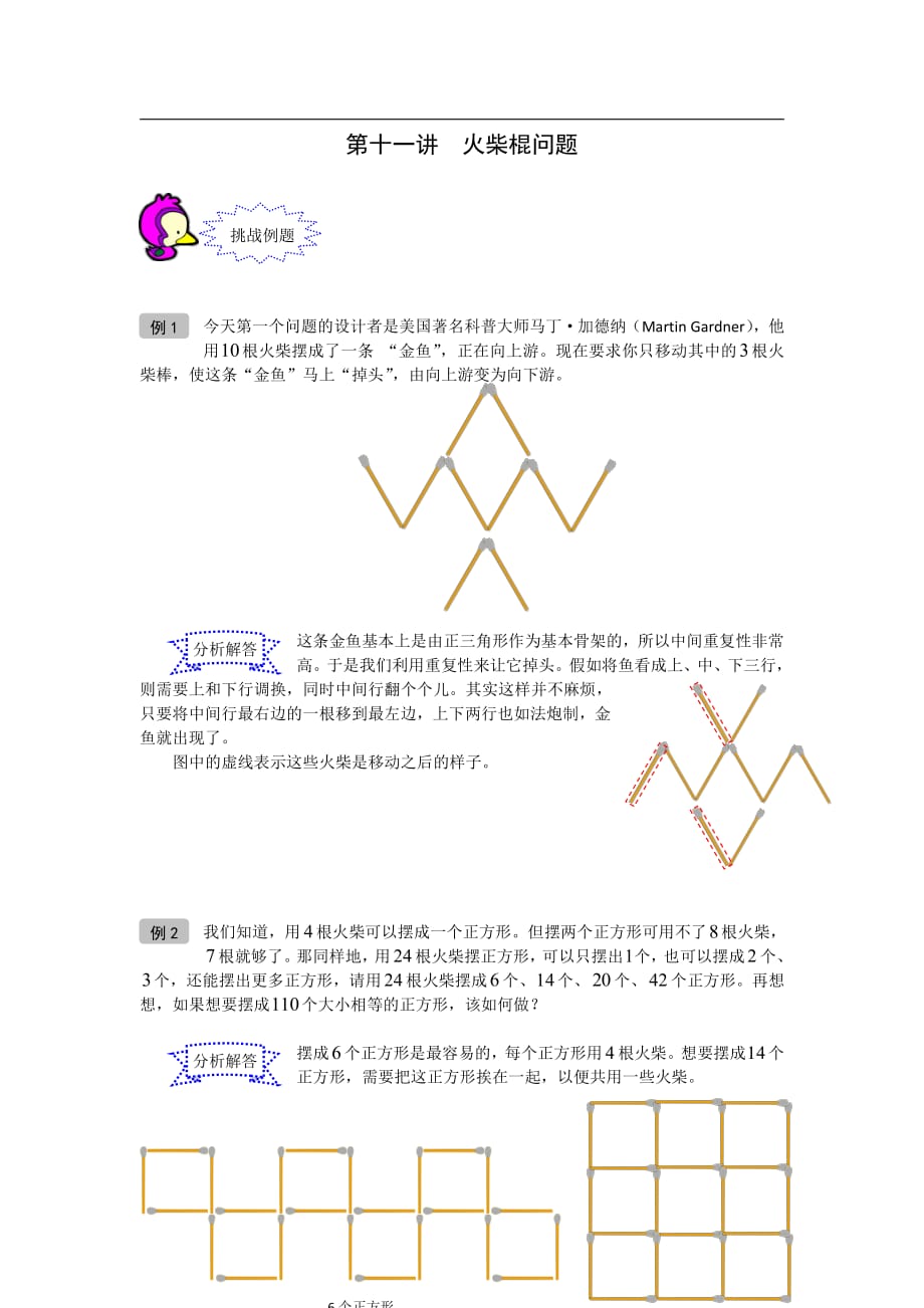 奥数 一年级 教案 第11讲 火柴棍问题.pdf_第1页
