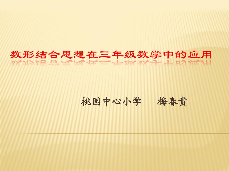 数形结合思想在三年级数学中的应用-----梅春贵教学文案_第1页
