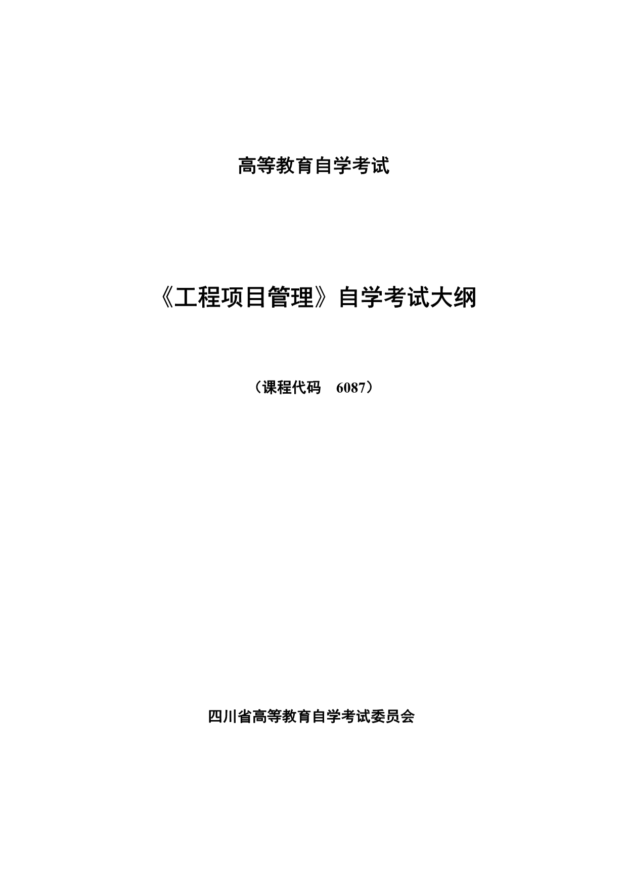 （建筑工程考试）《工程项目管理》自学考试大纲(孟鹏晖)_第1页