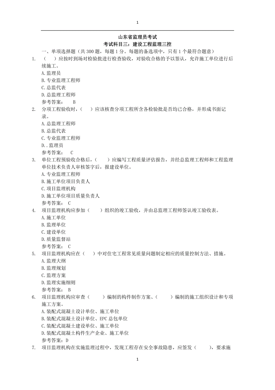 （建筑工程监理）科目三建设工程监理三控_第1页
