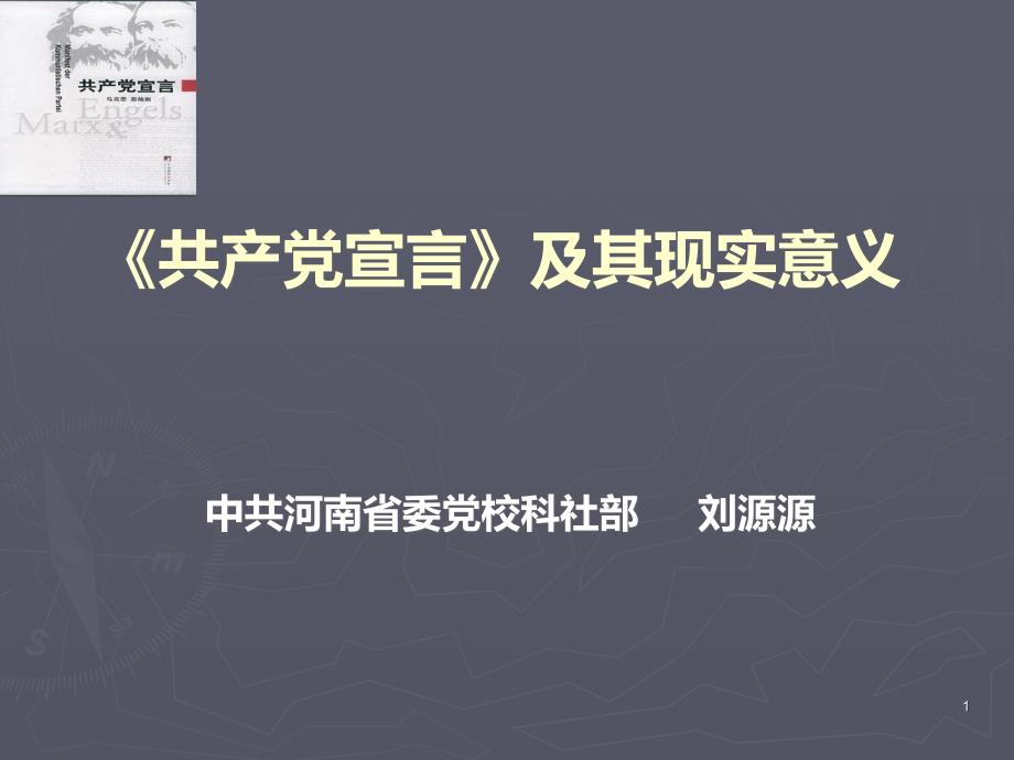 《共产党宣言》及其现实意义PPT课件.ppt_第1页