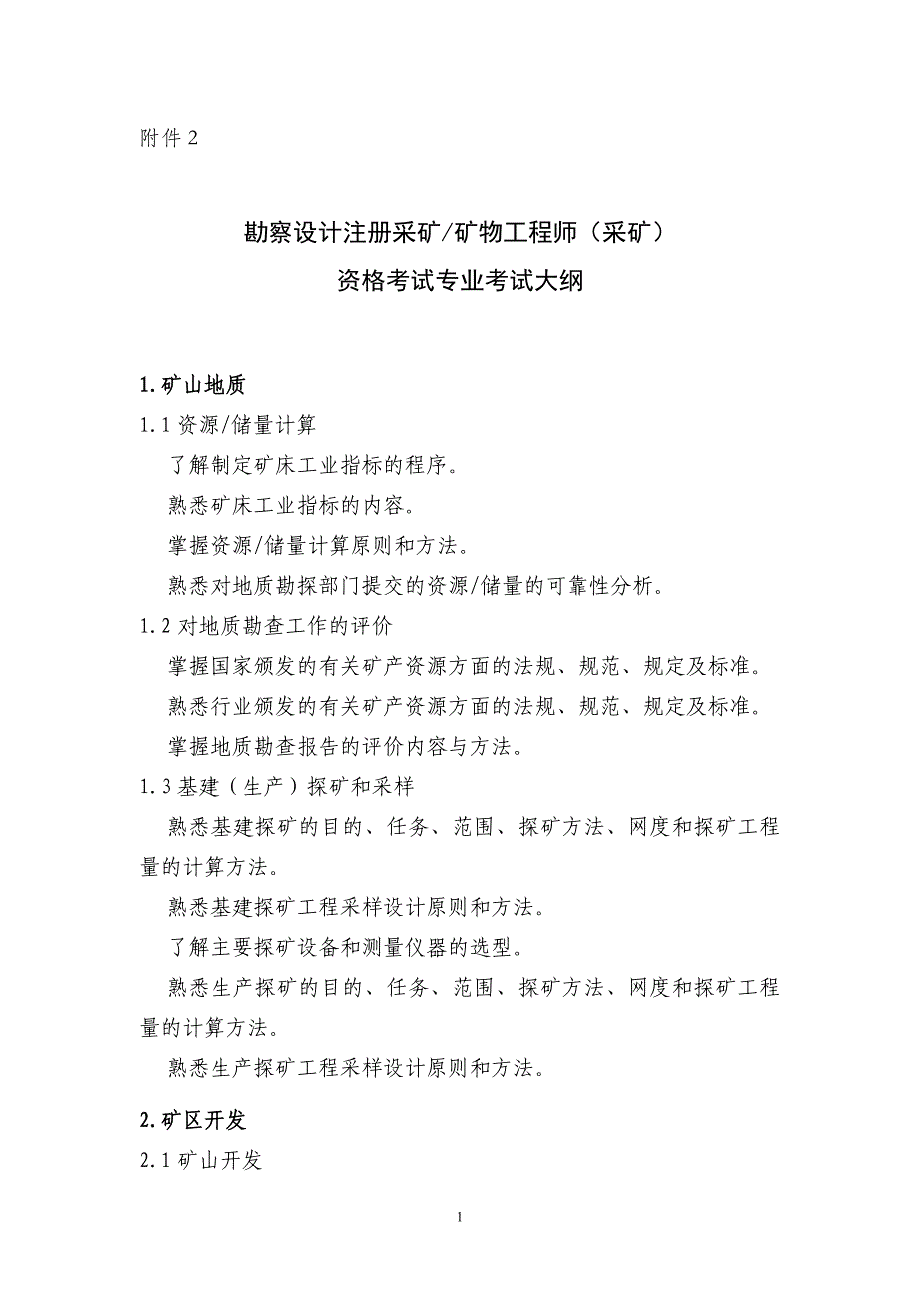 （建筑工程考试）注册采矿矿物工程师专业考试大纲（采矿部分）_第1页