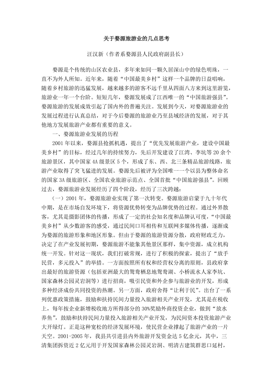 （旅游行业）关于婺源旅游业的几点思考_第1页