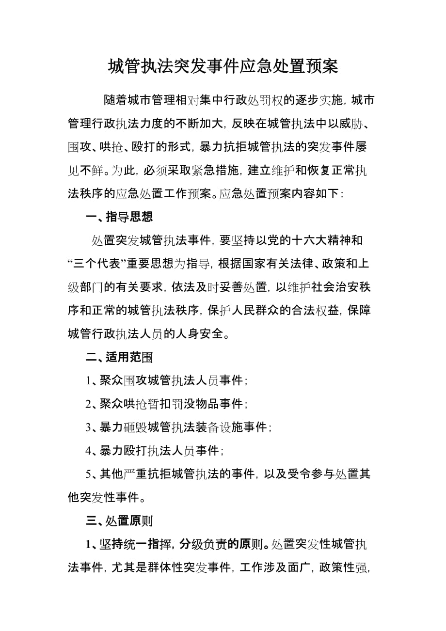 城管执法突发事件应急处置预案_第1页