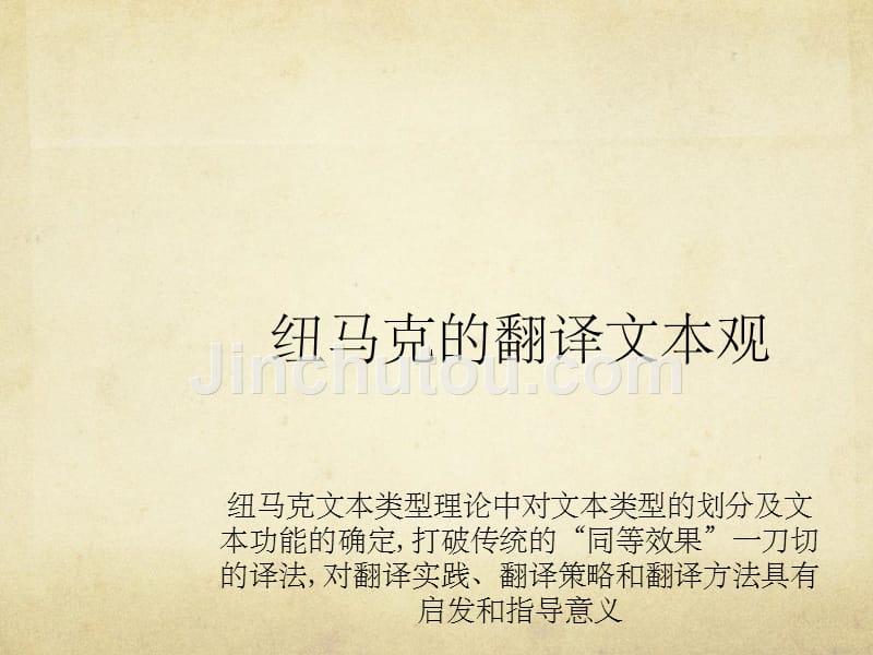 纽马克文本类型PPT课件_第1页