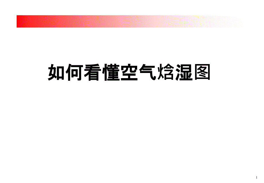 空气焓湿图使用PPT课件_第1页