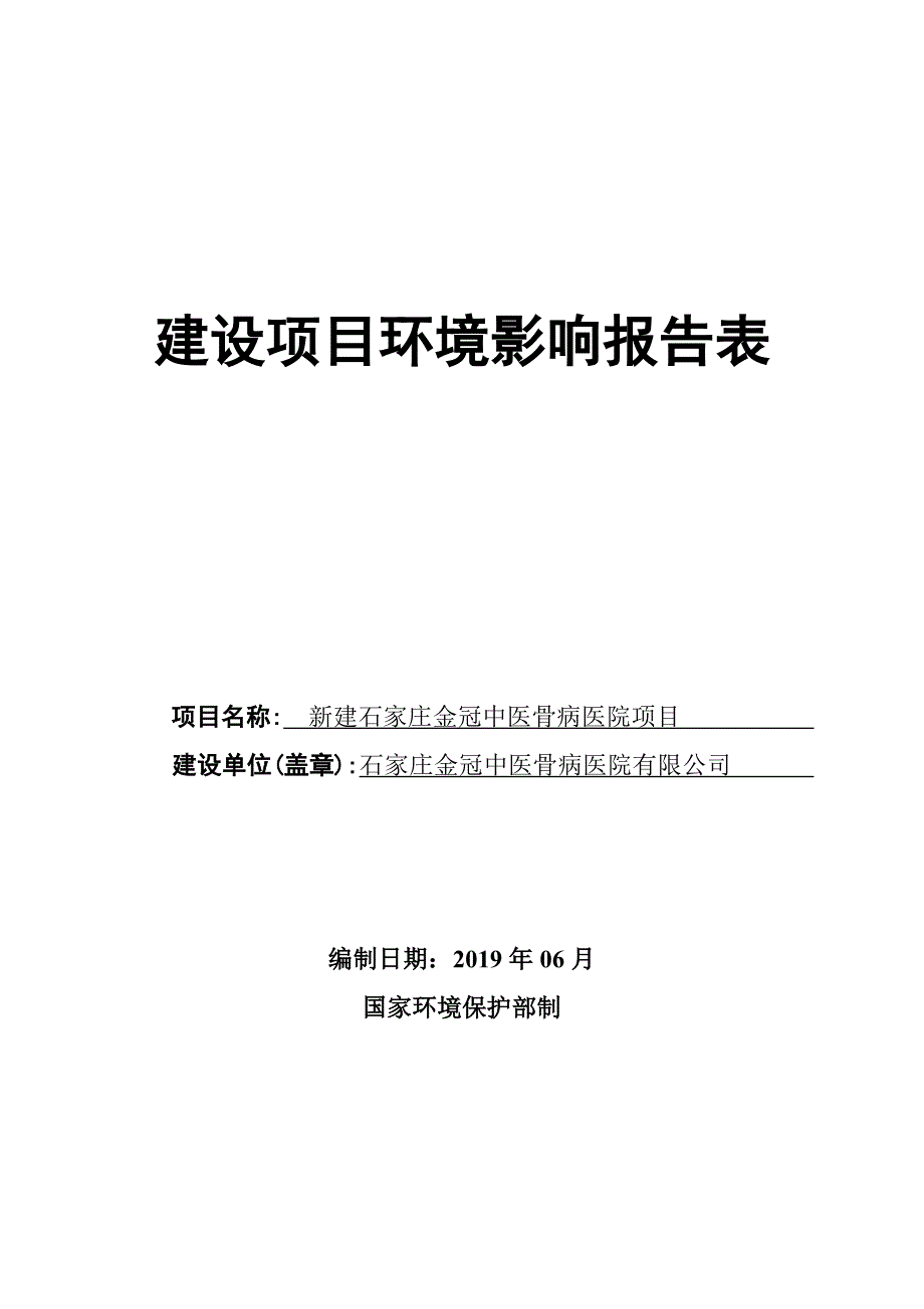 石家庄金冠中医骨病医院项目环境影响报告表_第1页