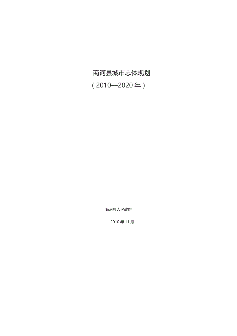 商河县城市总体规划（2010—2020年）_第1页