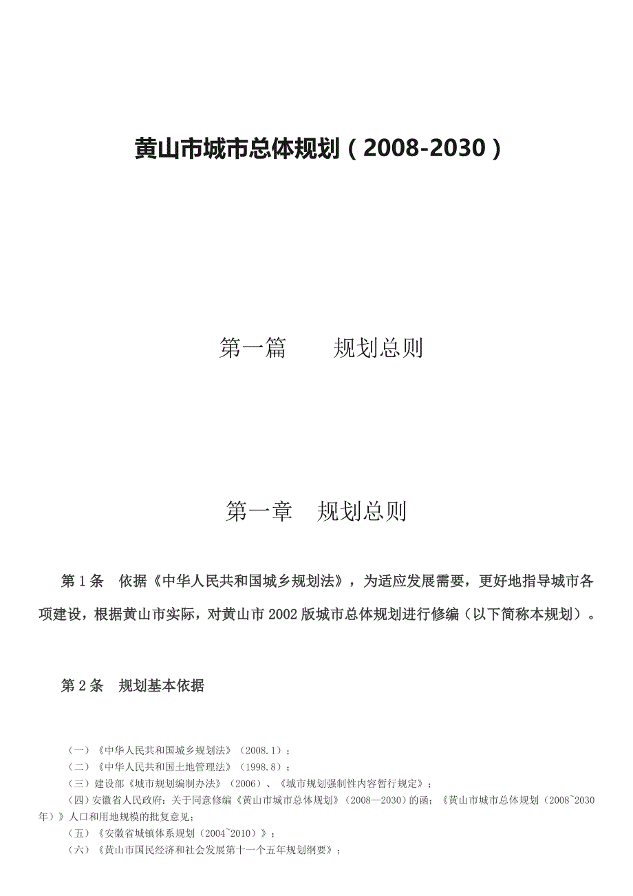 黄山市城市总体规划（2008-2030）_第1页