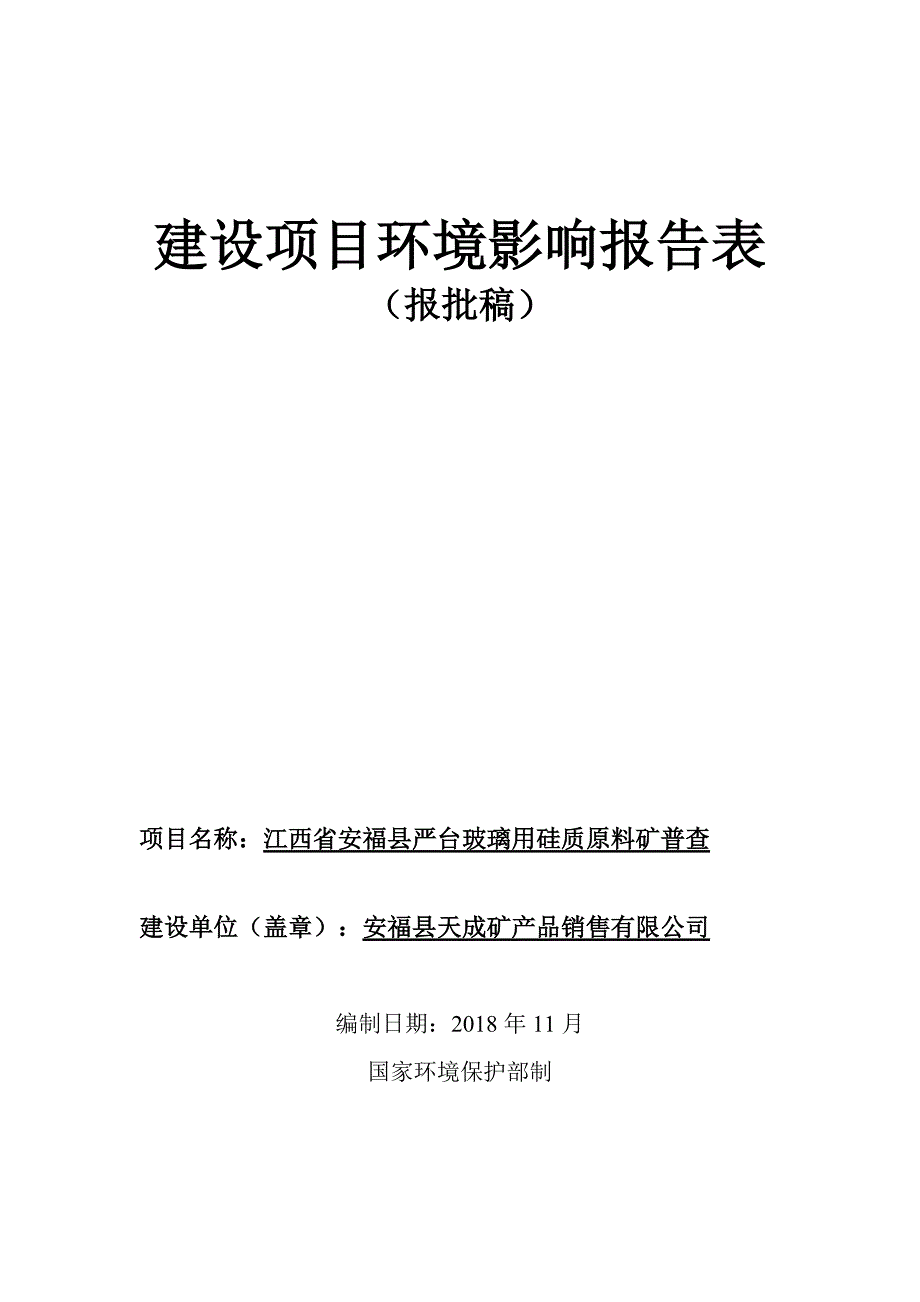 江西省安福县严台玻璃用硅质原料矿普查项目环境影响报告表_第1页