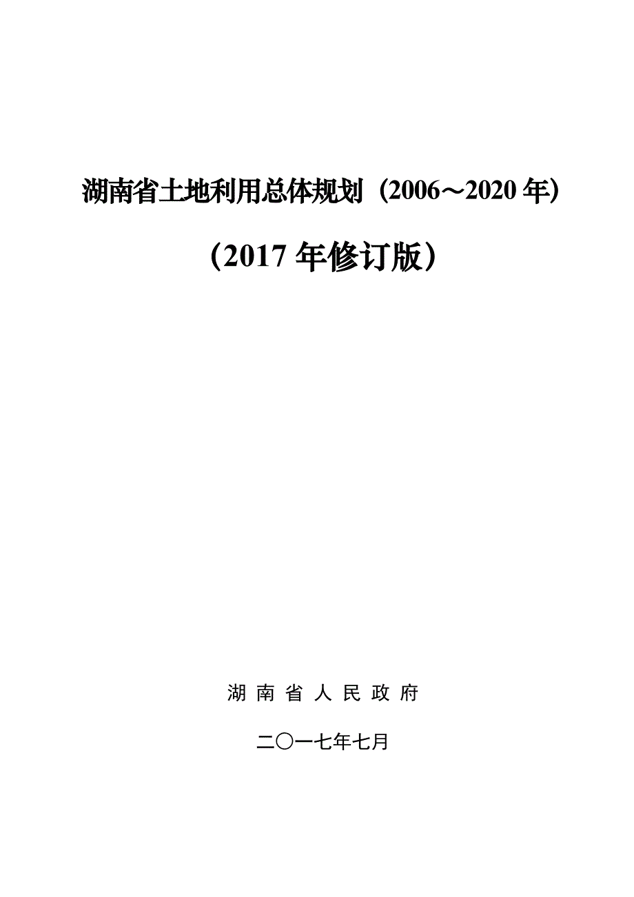 湖南省土地利用总体规划（2006～2020年）（2017年修订版）_第1页