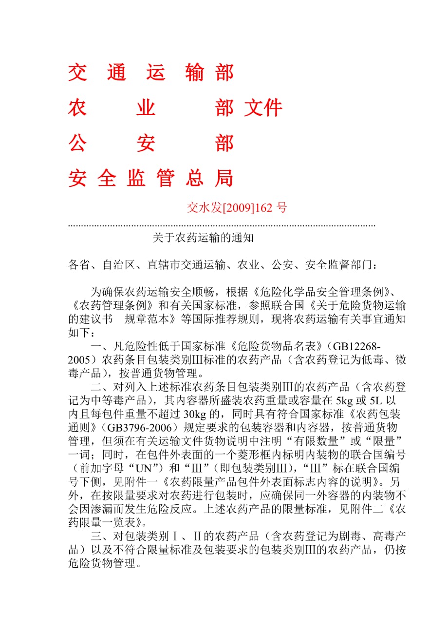 （农业畜牧行业）交通运输部农业部_第1页