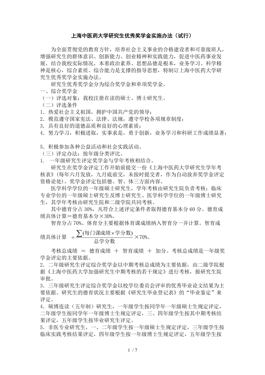 上海中医药大学研究生奖学金实施办法_第1页