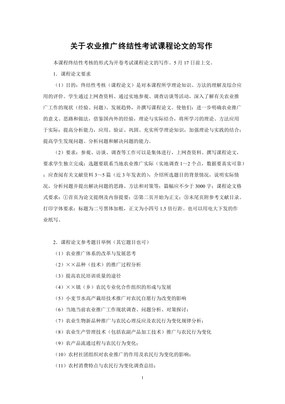 （农业畜牧行业）关于农业推广终结性考试课程论文的写作_第1页