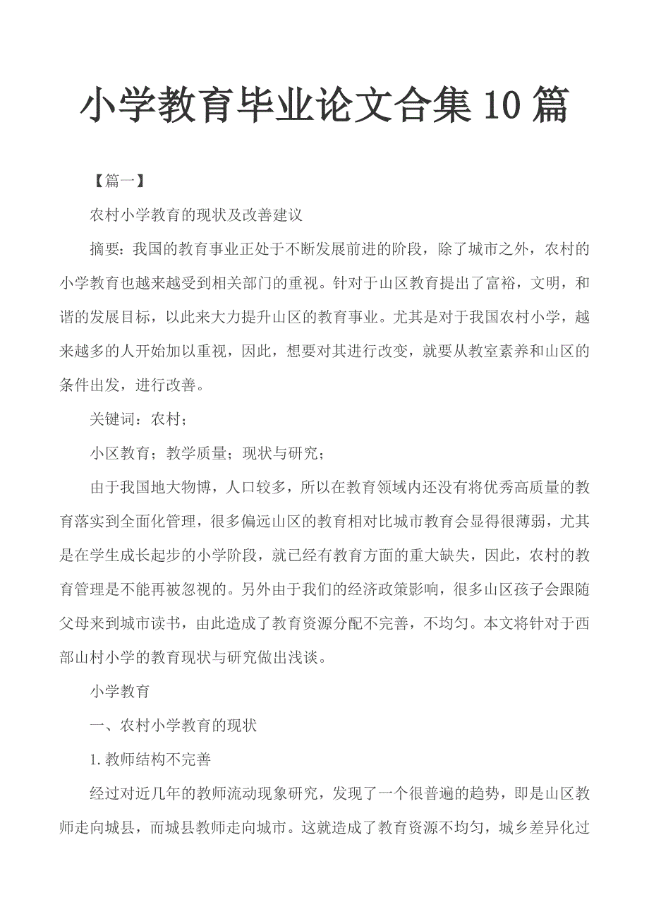 小学教育毕业论文合集10篇_第1页