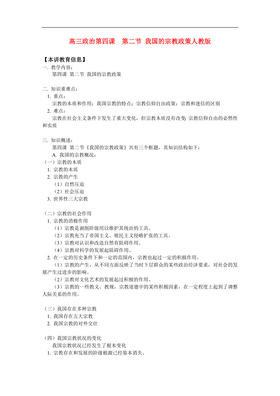 高三政治第四课第二节我国的宗教政策知识精讲.doc_第1页