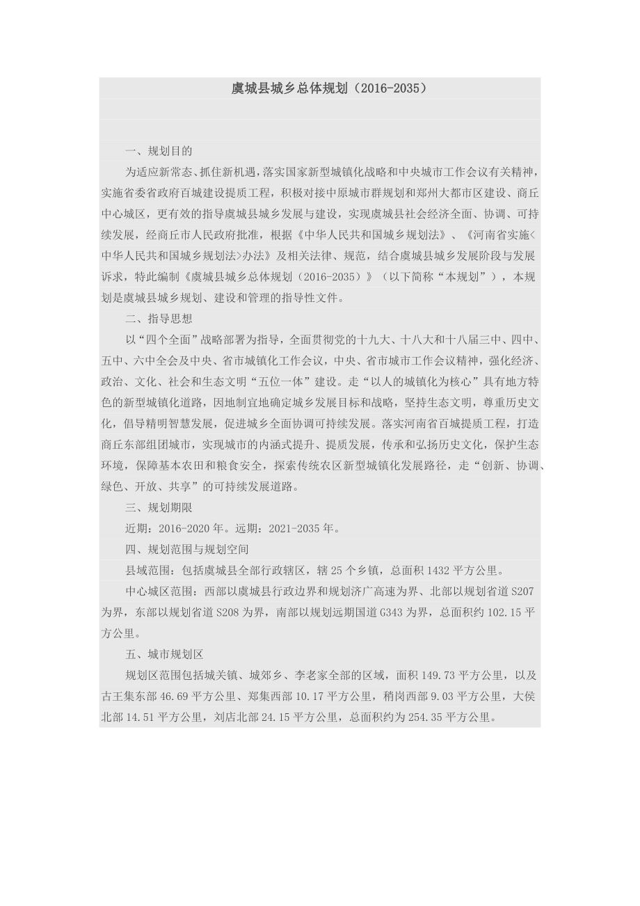 虞城县城乡总体规划（2016-2035）_第1页