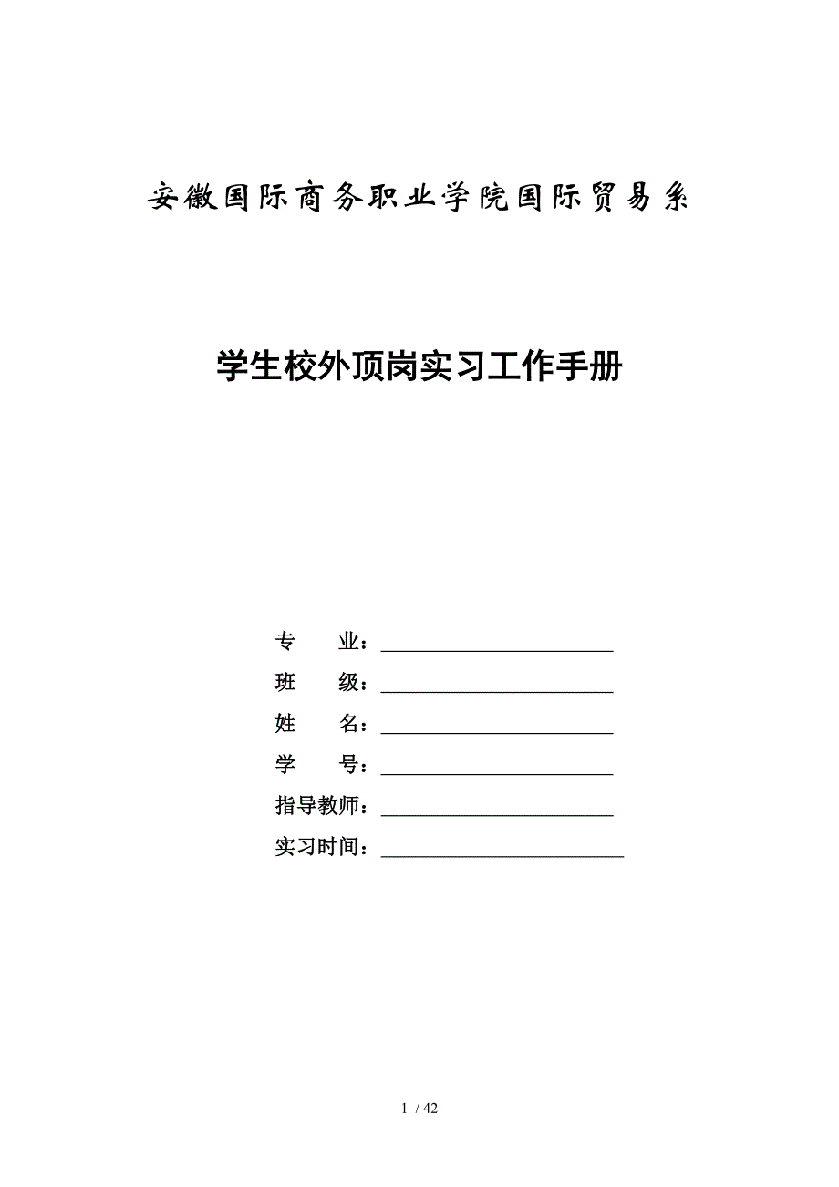 安徽国际商务职业学院工作手册625_第1页