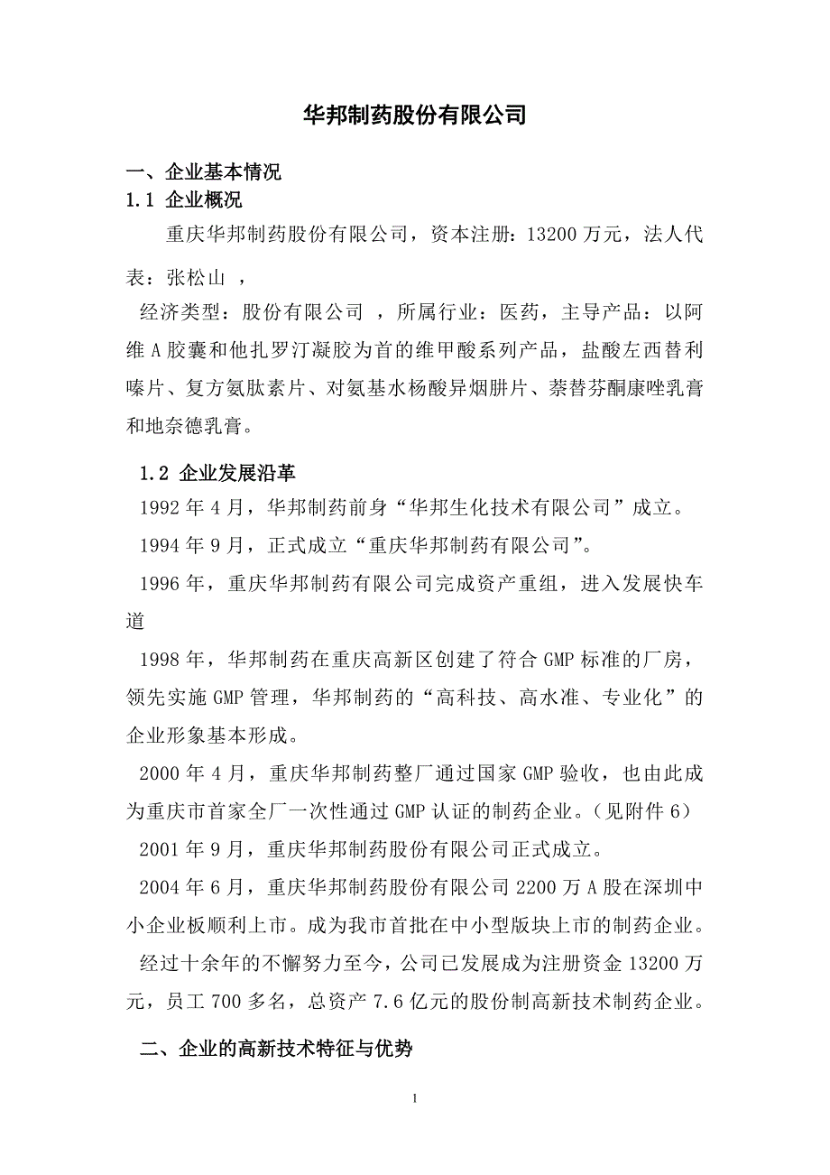 （医疗药品管理）华邦制药股份有限公司_第1页