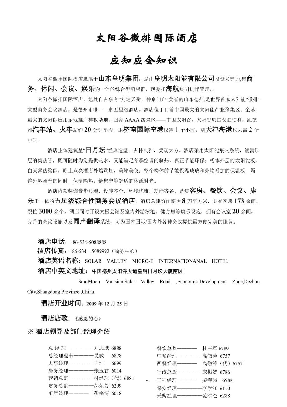 最新应知应会酒店评星_第1页