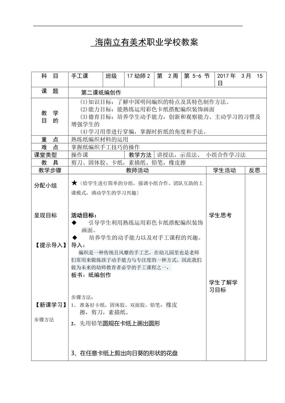 手工课程教案纸编创作.doc_第1页