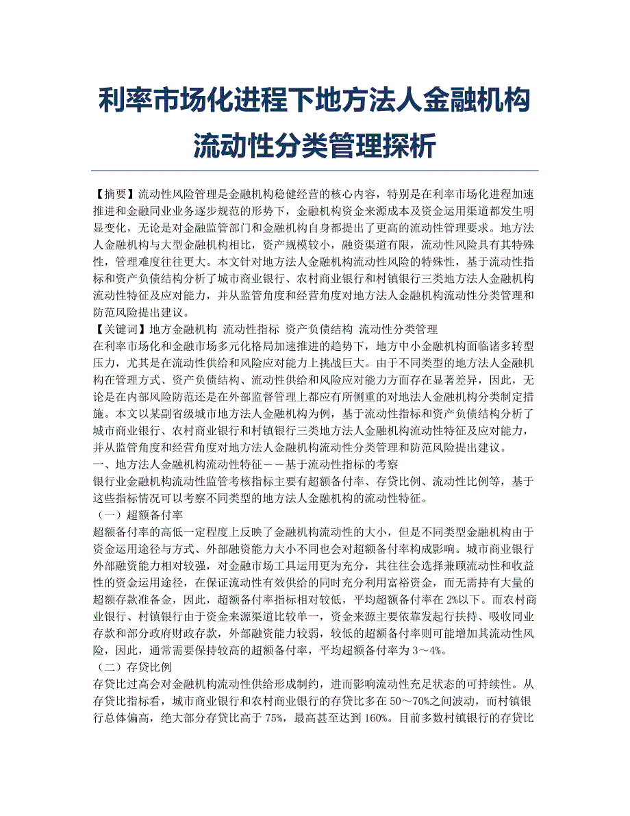 利率市场化进程下地方法人金融机构流动性分类管理探析.docx_第1页