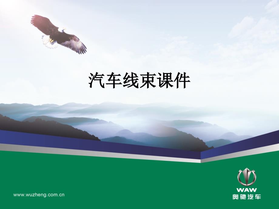 汽车线束课件上课讲义_第1页