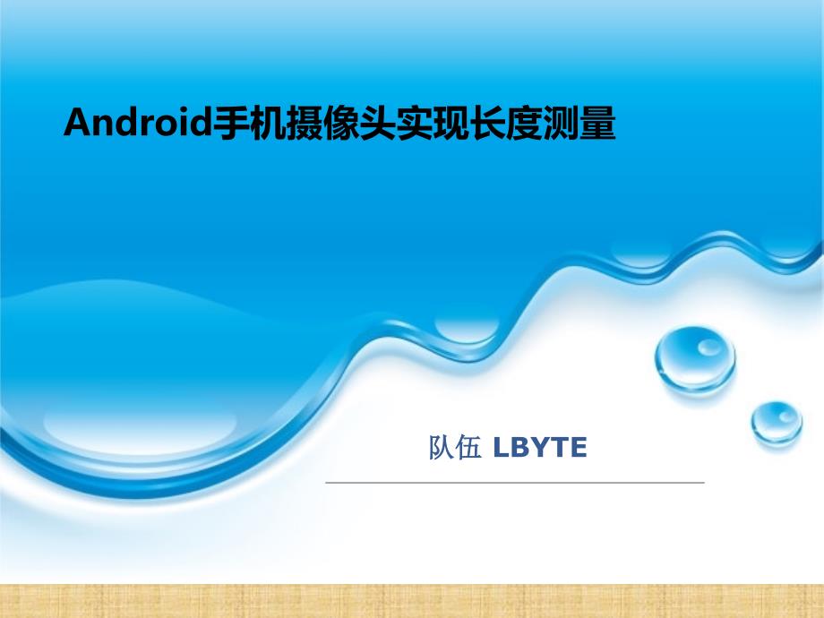 Android手机摄像头实现长度测量精编版_第1页