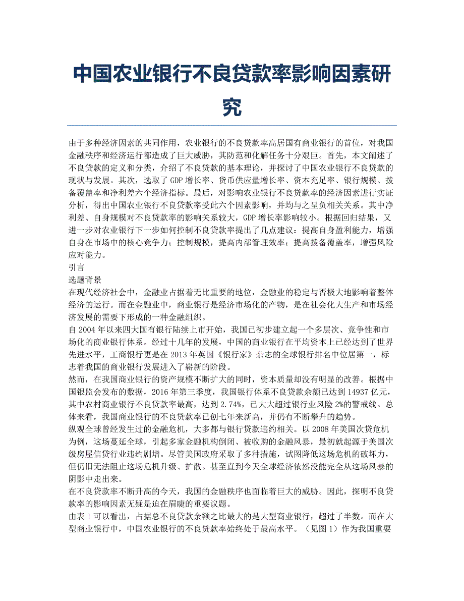 中国农业银行不良贷款率影响因素研究.docx_第1页
