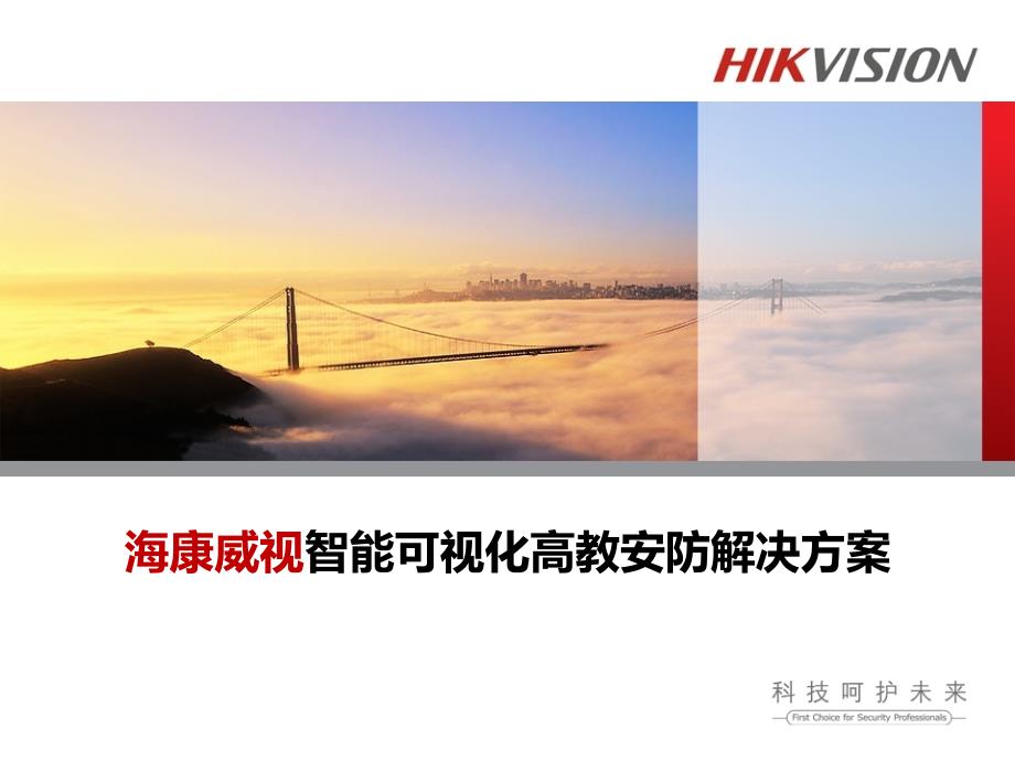 高校高清网络视频监控系统解决方案(海康威视)精编版_第1页