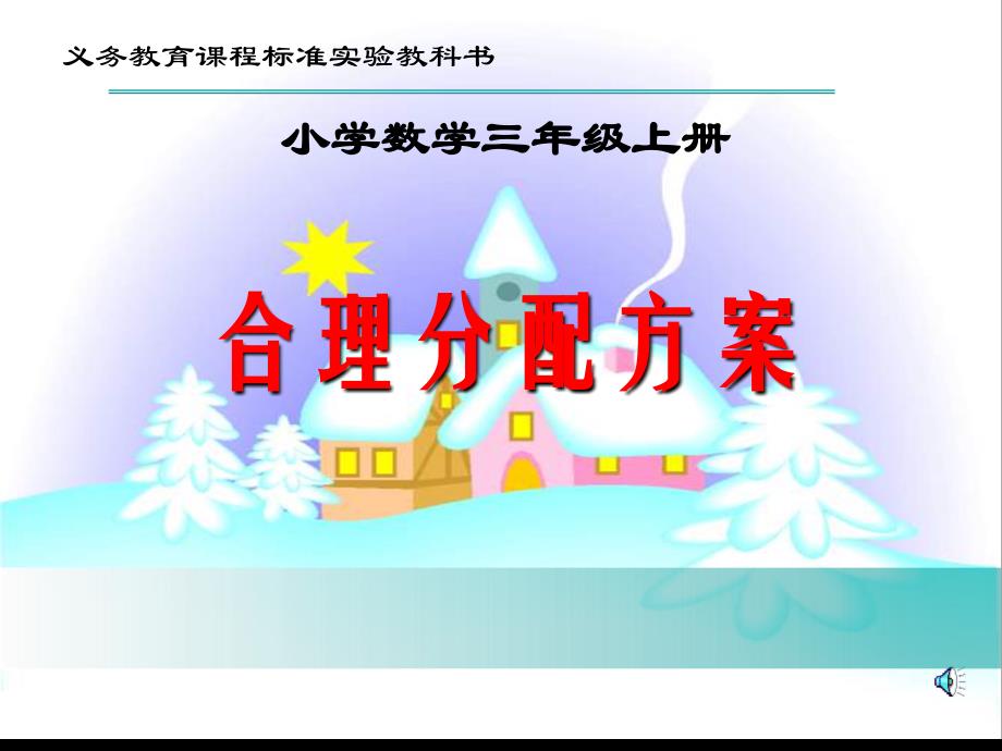 人教版三年级数学上册合理分配方案讲课教案_第1页