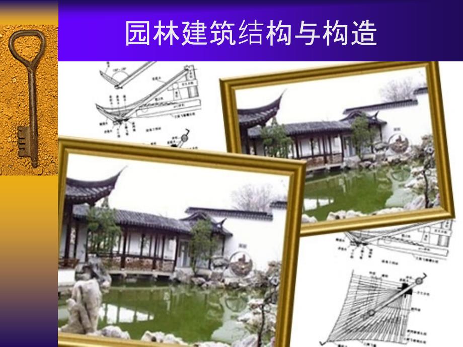 园林建筑结构与构造ppt课件_第1页