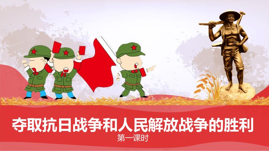 部编版道德与法治五年级下册10夺取抗日战争和人民解放战争的胜利第一课时ppt课件（含教案+视频）_第1页