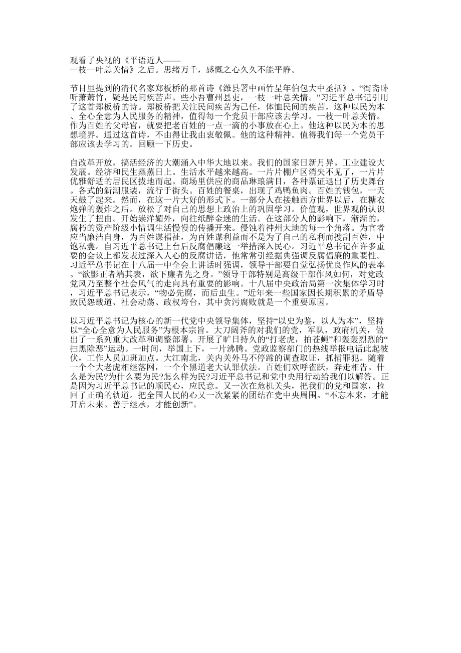 《平语近人——一枝一叶总关情》观的后感.docx_第1页