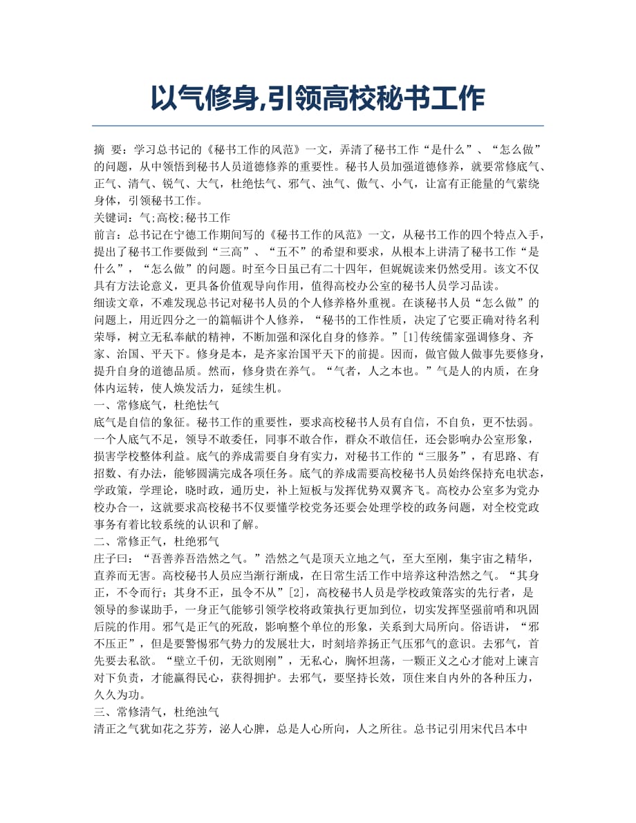 以气修身引领高校秘书工作.docx_第1页