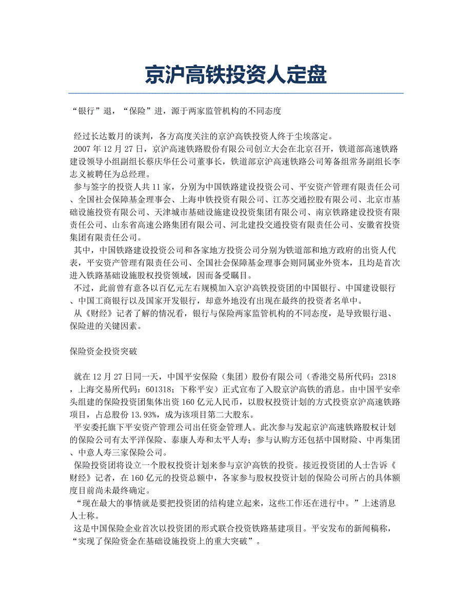 京沪高铁投资人定盘.docx_第1页