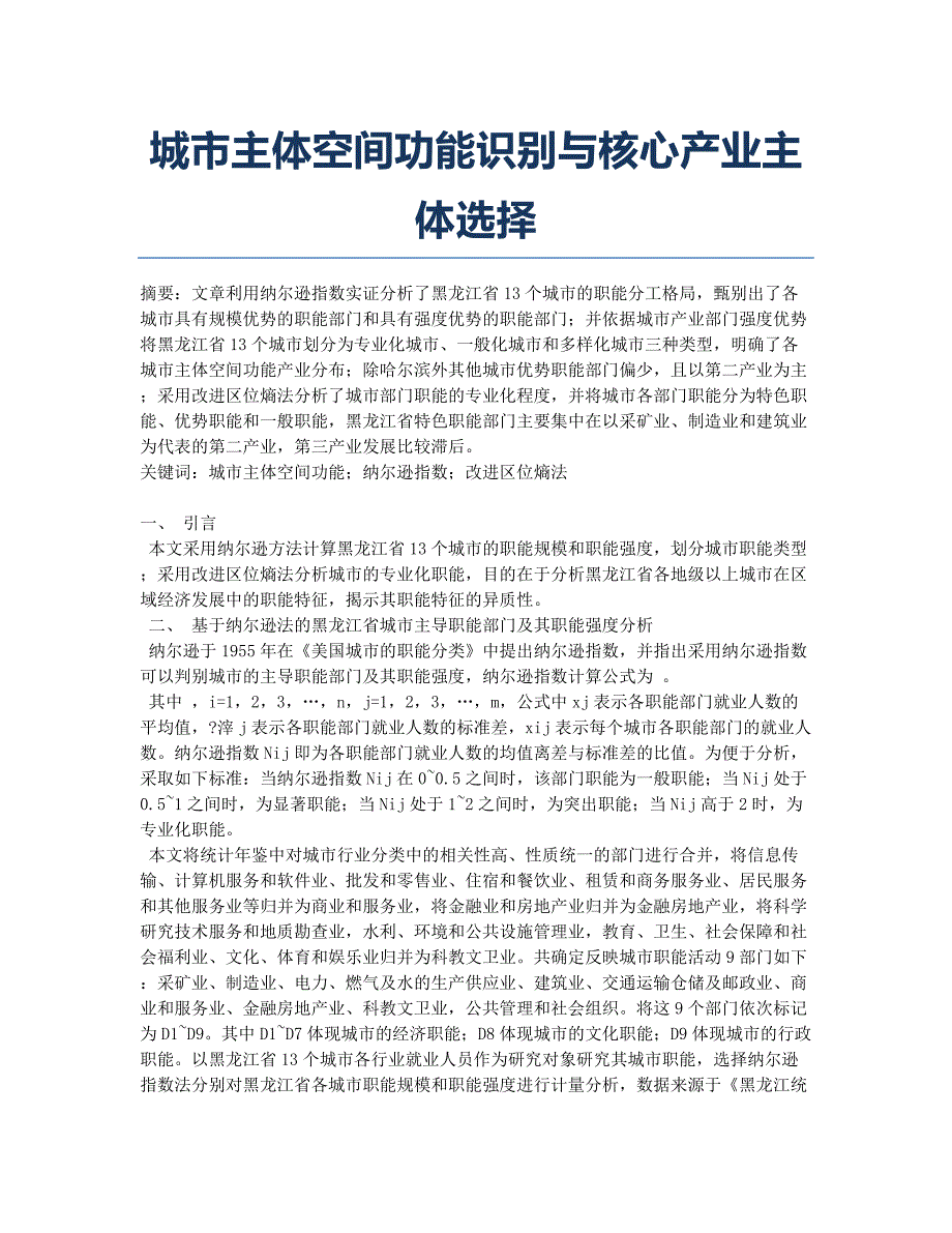 城市主体空间功能识别与核心产业主体选择.docx_第1页