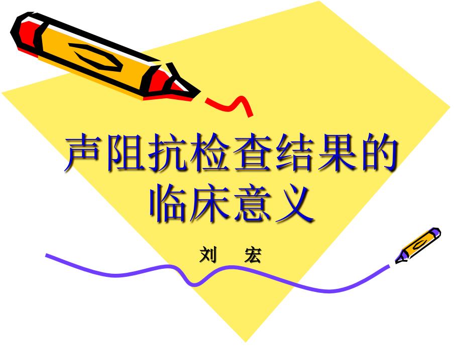 声阻抗检查结果分析备课讲稿_第1页