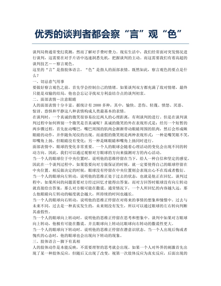 优秀的谈判者都会察“言”观“色”.docx_第1页