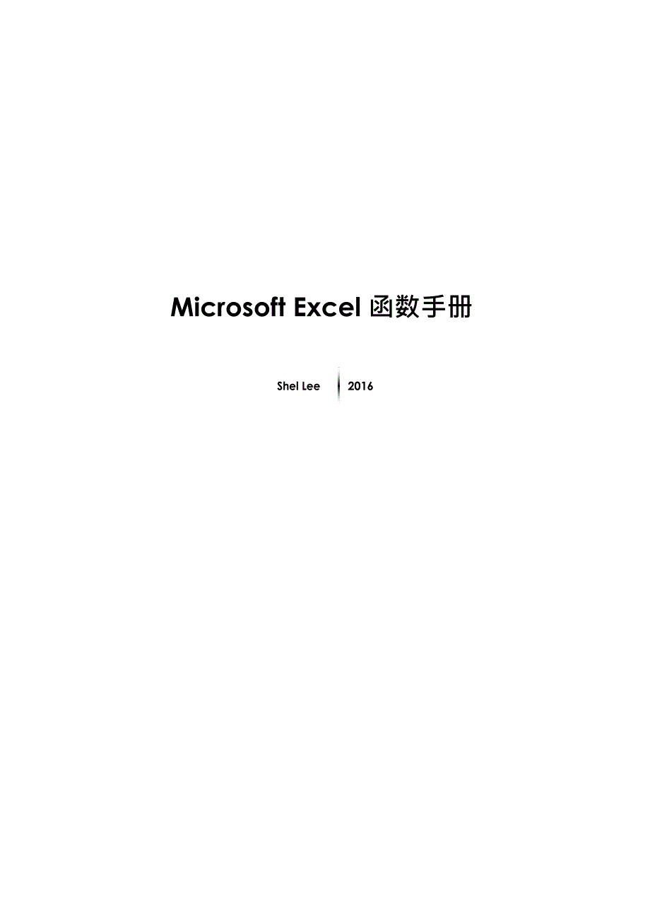 Microsoft Excel2016函数大全_第1页