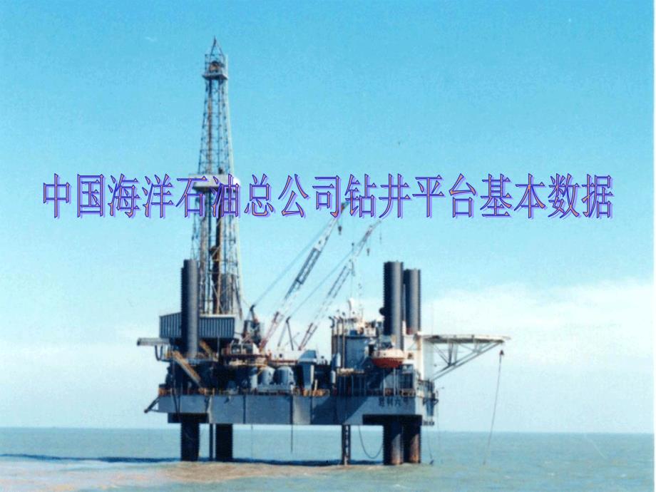 中国海洋石油总公司钻井平台装备ppt课件_第1页
