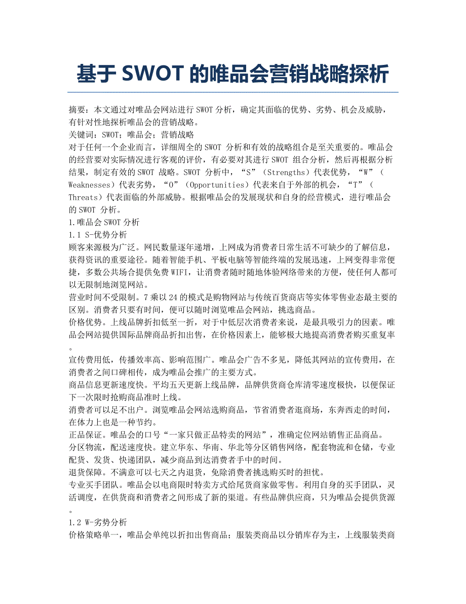 基于SWOT的唯品会营销战略探析.docx_第1页