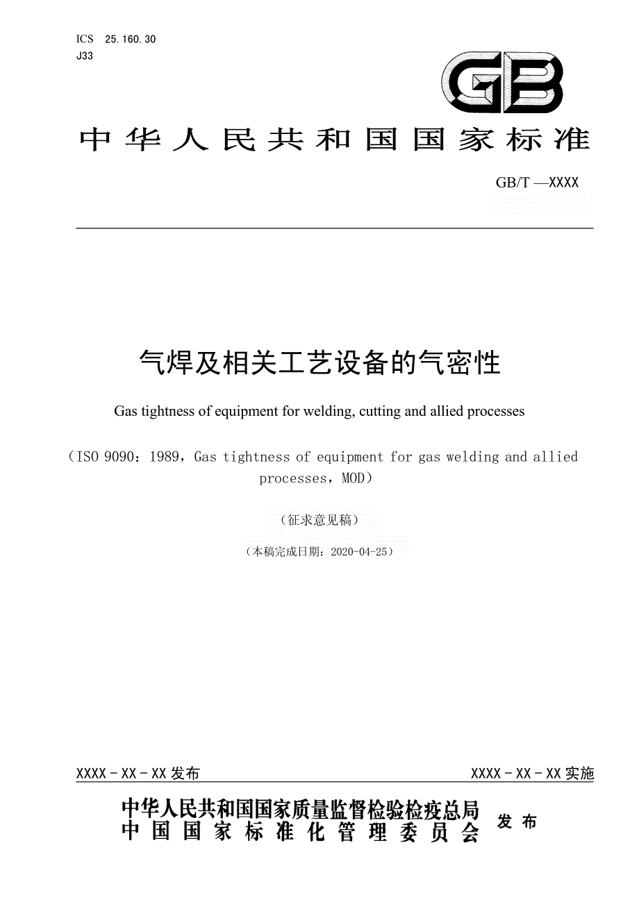 气焊及相关工艺设备的气密性2020-标准全文及编制说明_第1页