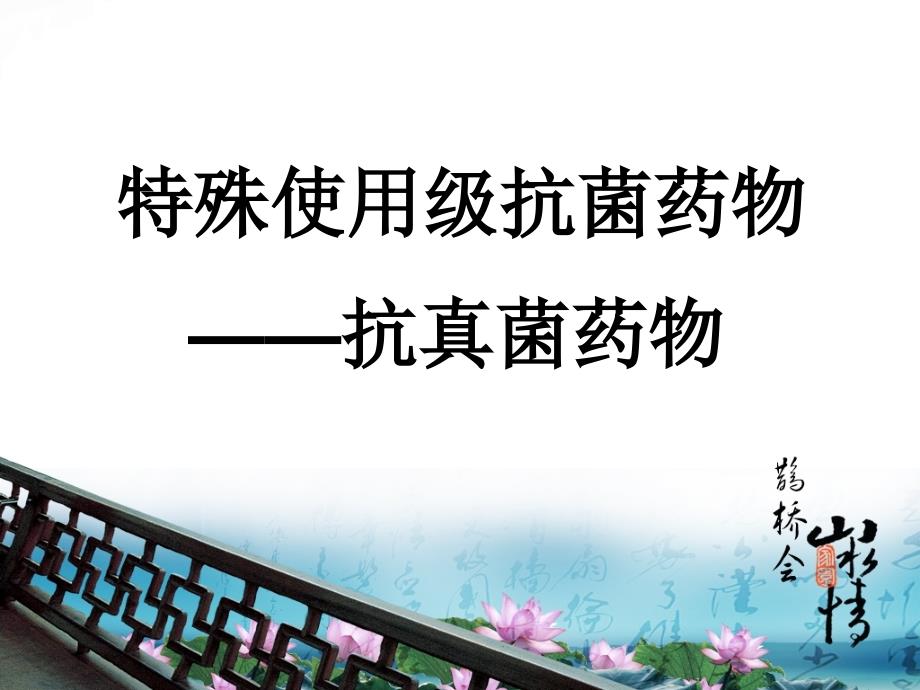 特殊使用抗真菌药物参考_第1页