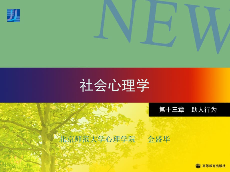 社会心理学-助人行为13复习课程_第1页