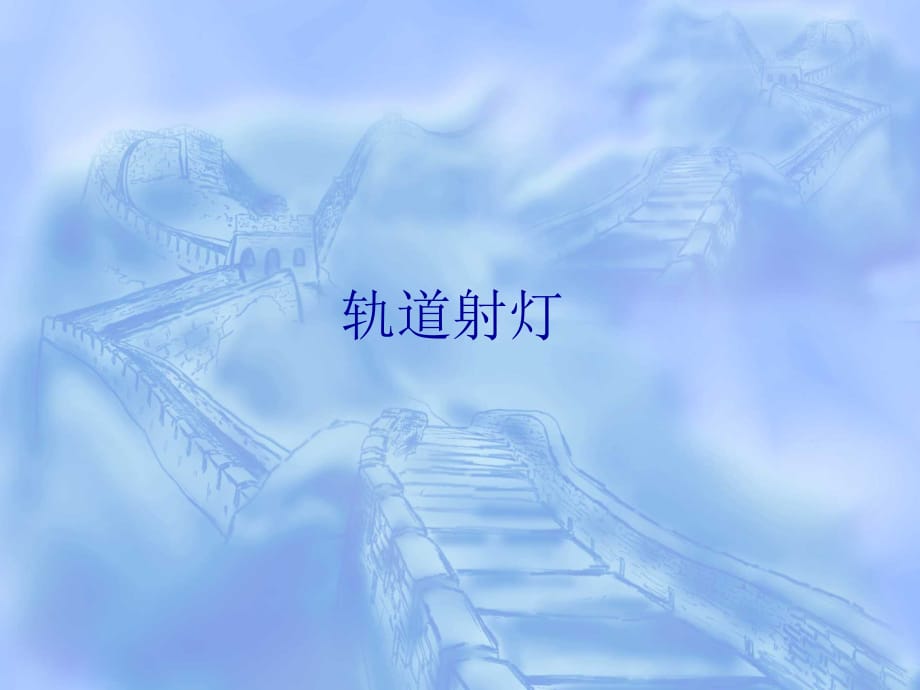 轨道射灯欧标国标标准解读报告二_第1页
