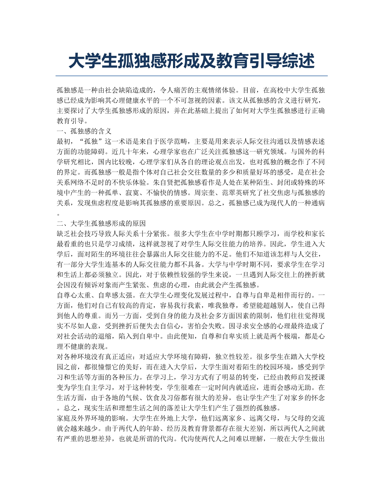 大学生孤独感形成及教育引导综述.docx_第1页