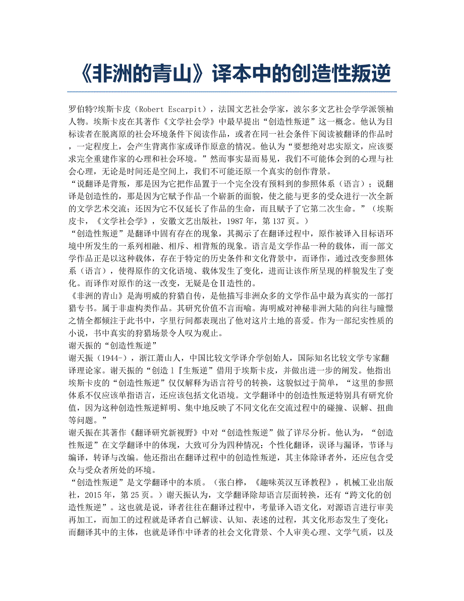 《非洲的青山》译本中的创造性叛逆.docx_第1页