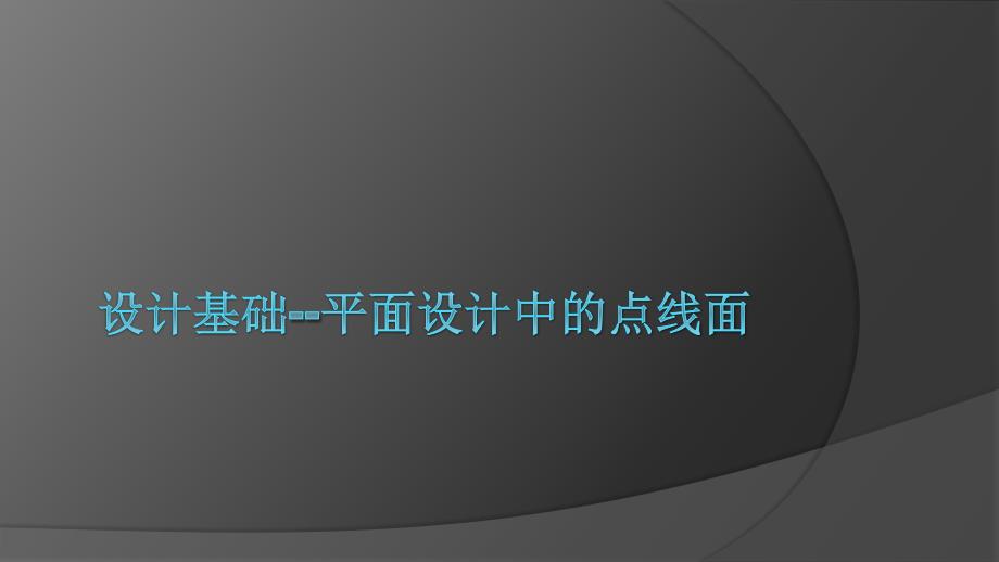 设计基础--平面构成中的点线面说课讲解_第1页